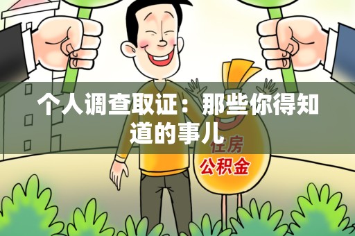 南长个人调查取证：那些你得知道的事儿