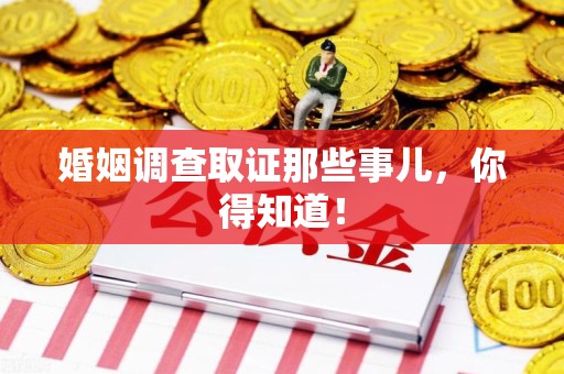 南长婚姻调查取证那些事儿，你得知道！