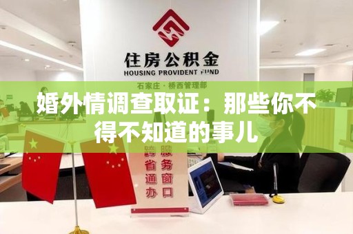 南长婚外情调查取证：那些你不得不知道的事儿