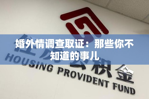 南长婚外情调查取证：那些你不知道的事儿