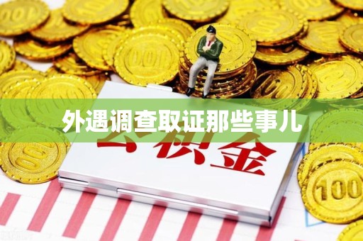 南长外遇调查取证那些事儿 南长外遇调查取证那些事儿