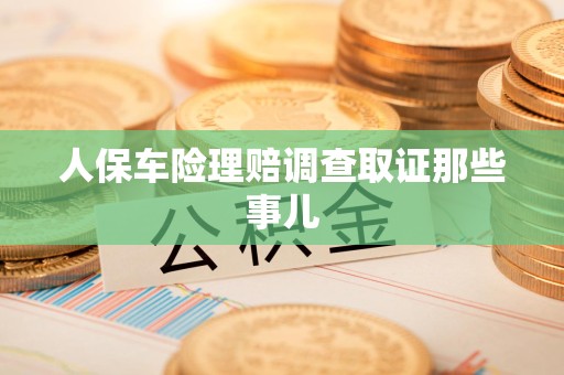 南长人保车险理赔调查取证那些事儿