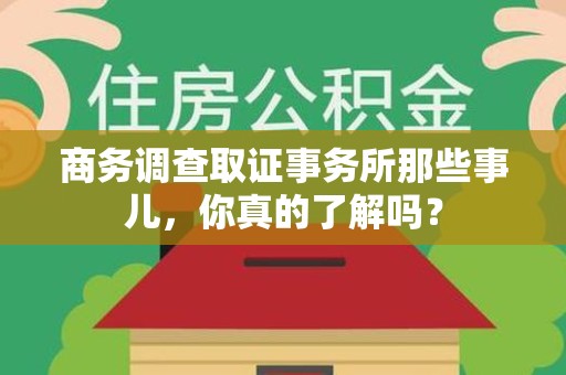 南长商务调查取证事务所那些事儿，你真的了解吗？