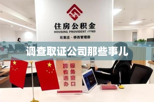 南长调查取证公司那些事儿