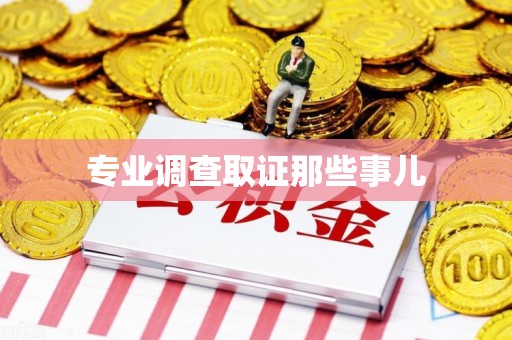 南长专业调查取证那些事儿