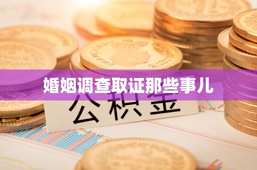 南长婚姻调查取证那些事儿