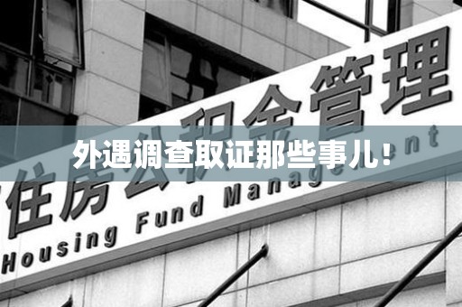 南长外遇调查取证那些事儿！