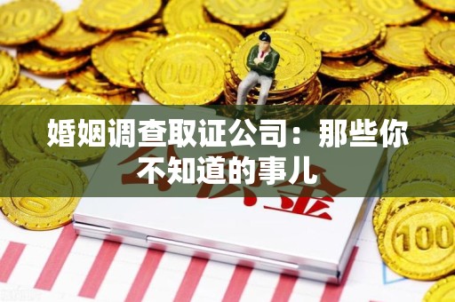 南长婚姻调查取证公司：那些你不知道的事儿
