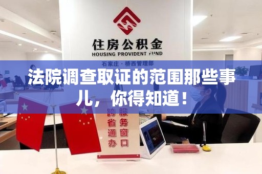 南长法院调查取证的范围那些事儿，你得知道！