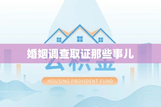 南长婚姻调查取证那些事儿