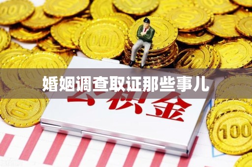 南长婚姻调查取证那些事儿