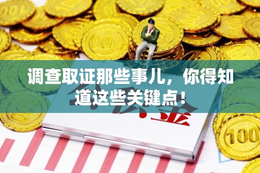 南长调查取证那些事儿，你得知道这些关键点！