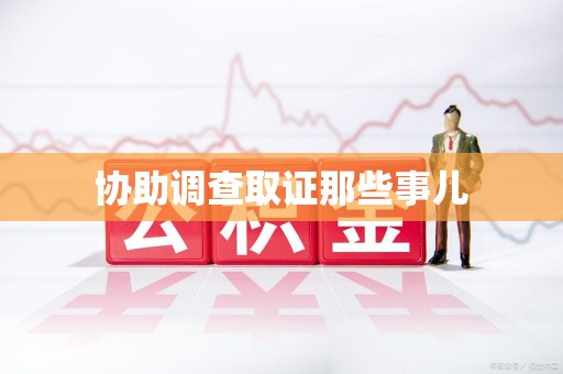 南长协助调查取证那些事儿