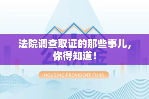 南长法院调查取证的那些事儿，你得知道！