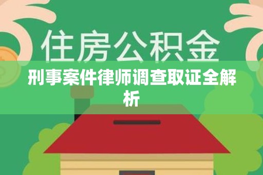 南长刑事案件律师调查取证全解析