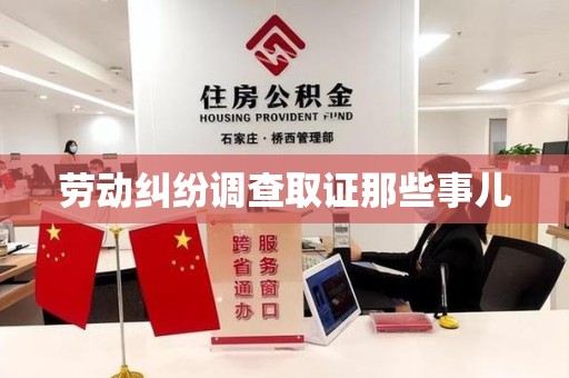 南长劳动纠纷调查取证那些事儿