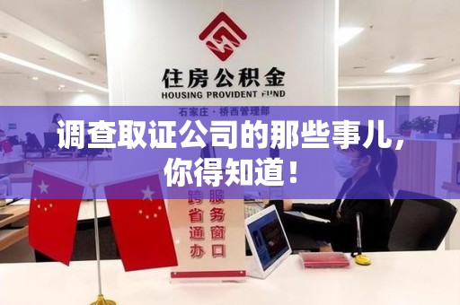 南长调查取证公司的那些事儿，你得知道！