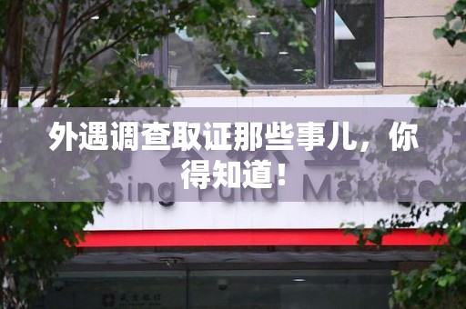 南长外遇调查取证那些事儿，你得知道！