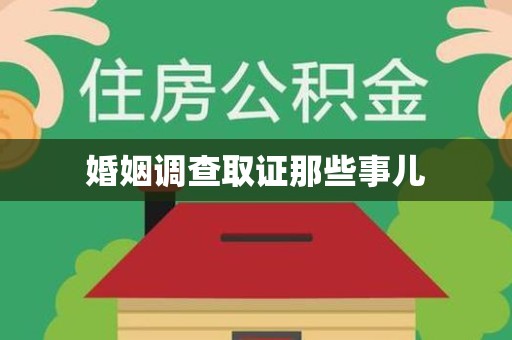 南长婚姻调查取证那些事儿