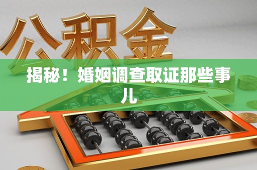 南长揭秘！婚姻调查取证那些事儿