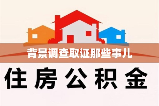 南长背景调查取证那些事儿