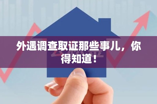 南长外遇调查取证那些事儿，你得知道！