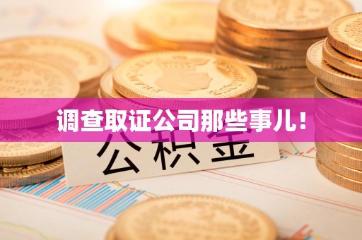 南长调查取证公司那些事儿！