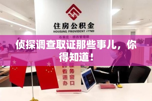南长侦探调查取证那些事儿，你得知道！