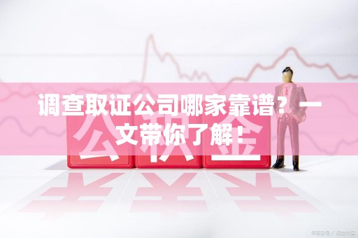 南长调查取证公司哪家靠谱？一文带你了解！