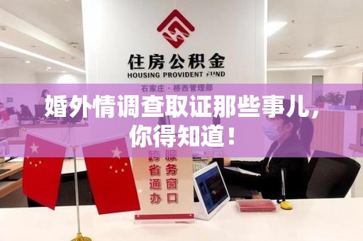 南长婚外情调查取证那些事儿，你得知道！