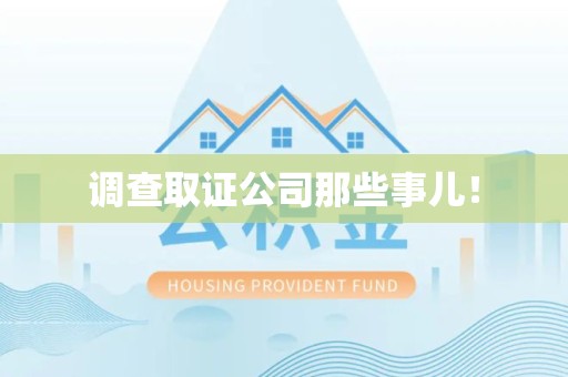 南长调查取证公司那些事儿！