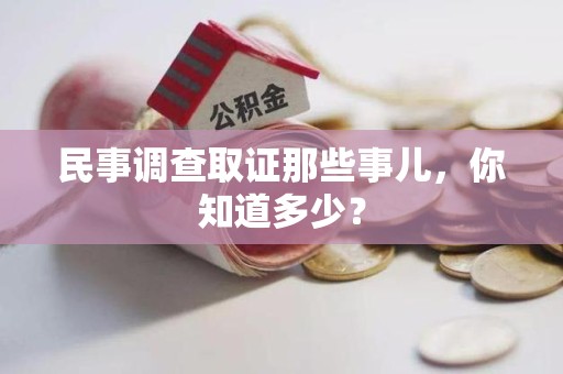南长民事调查取证那些事儿，你知道多少？