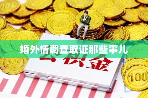 南长婚外情调查取证那些事儿