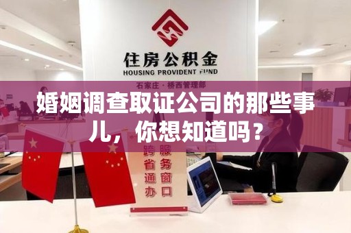 南长婚姻调查取证公司的那些事儿，你想知道吗？