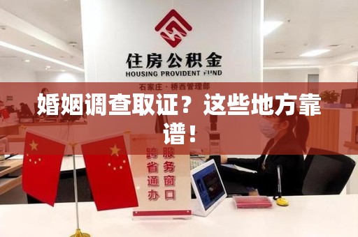 南长婚姻调查取证？这些地方靠谱！
