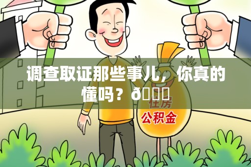 南长调查取证那些事儿，你真的懂吗？😎