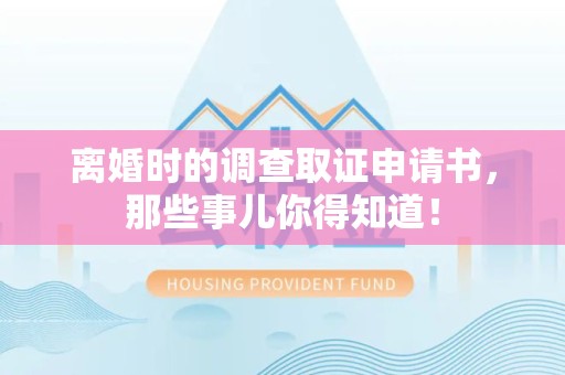 南长离婚时的调查取证申请书，那些事儿你得知道！