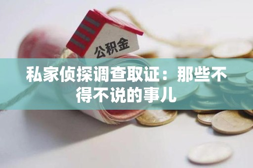 南长私家侦探调查取证：那些不得不说的事儿