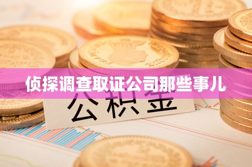 南长侦探调查取证公司那些事儿