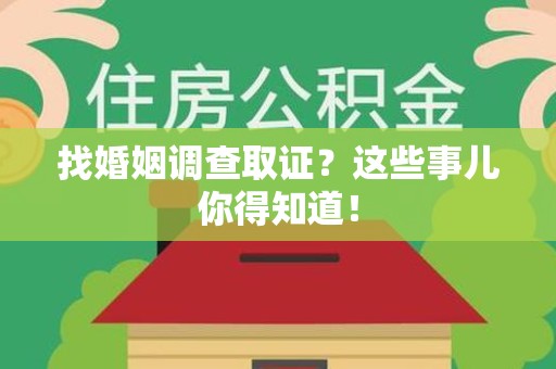 南长找婚姻调查取证？这些事儿你得知道！