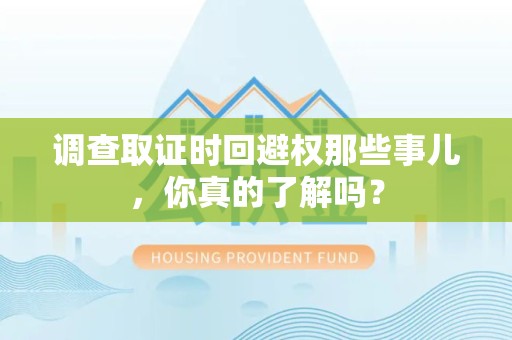 南长调查取证时回避权那些事儿，你真的了解吗？