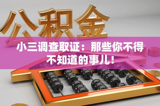 南长小三调查取证：那些你不得不知道的事儿！