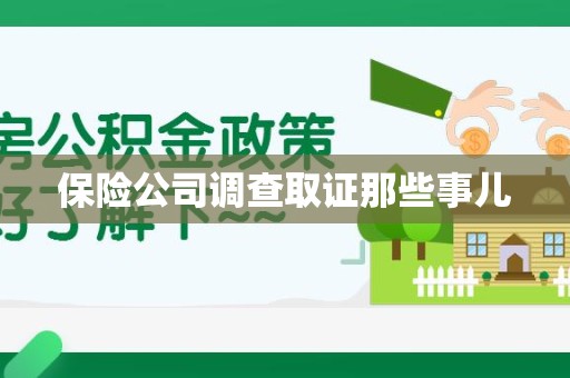 南长保险公司调查取证那些事儿