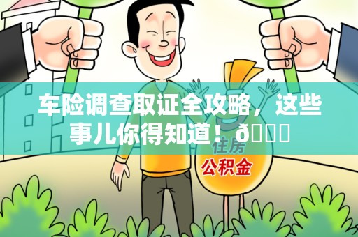 南长车险调查取证全攻略，这些事儿你得知道！😎
