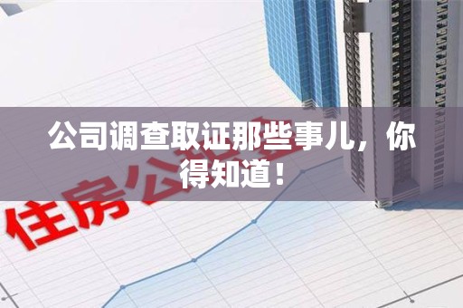 南长公司调查取证那些事儿，你得知道！