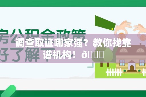 南长调查取证哪家强？教你找靠谱机构！😎