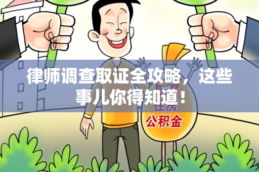 南长律师调查取证全攻略，这些事儿你得知道！