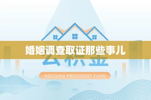 南长婚姻调查取证那些事儿