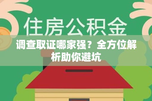 南长调查取证哪家强？全方位解析助你避坑