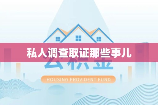 南长私人调查取证那些事儿